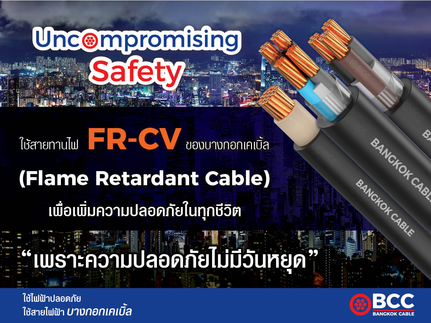 Uncompromising safety สายทานไฟ FR-CV ของบา